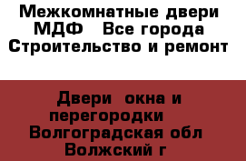 Межкомнатные двери МДФ - Все города Строительство и ремонт » Двери, окна и перегородки   . Волгоградская обл.,Волжский г.